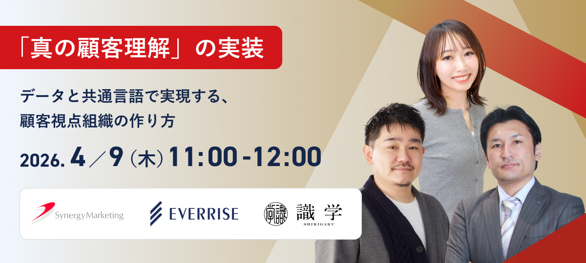 「真の顧客理解」の実装｜データと共通言語で実現する、顧客視点組織の作り方
