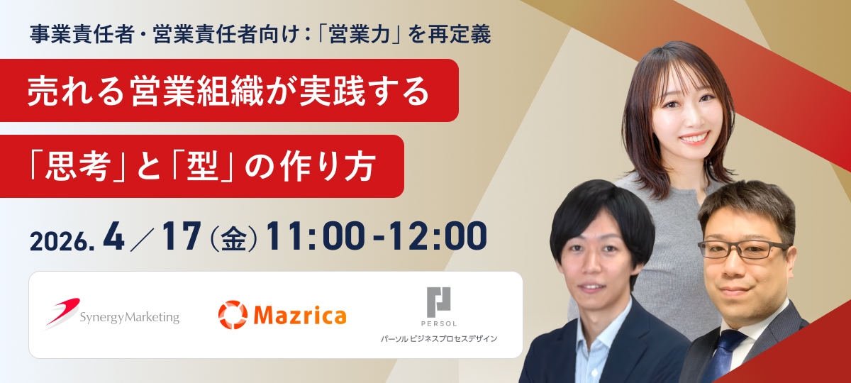 事業責任者・営業責任者向け：「営業力」を再定義する