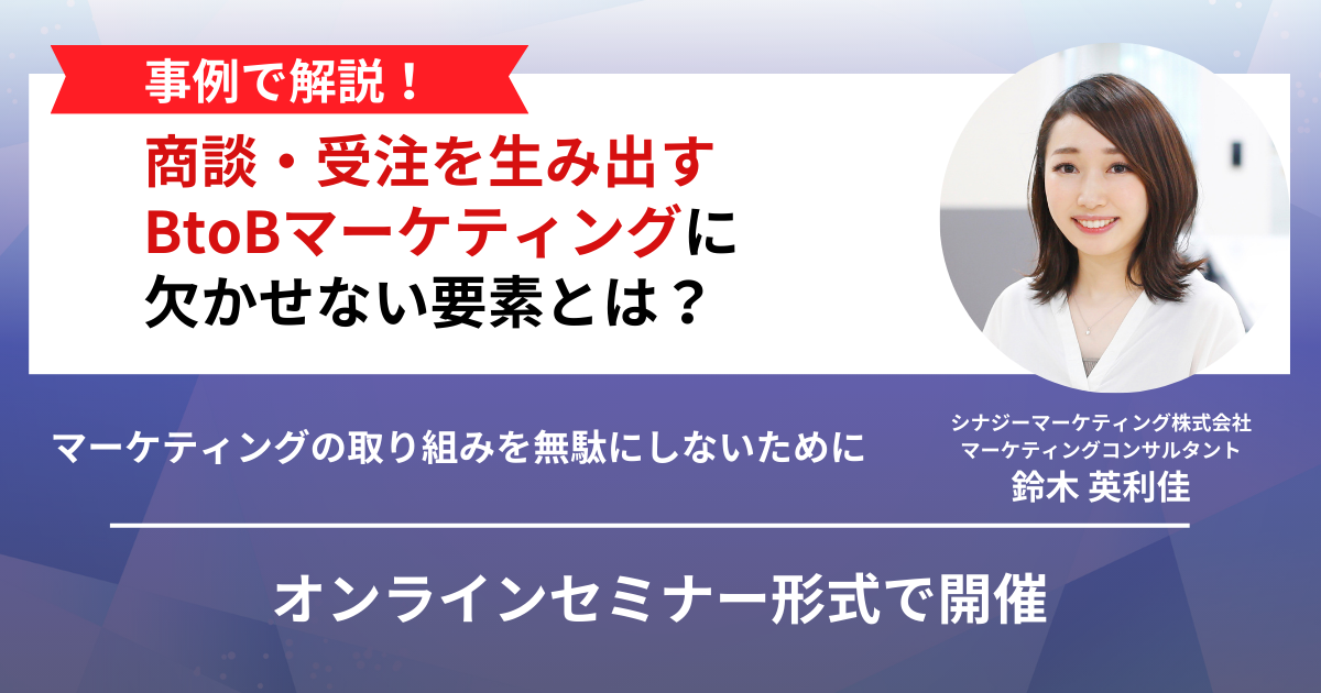 事例で解説！商談・受注を生み出すBtoBマーケティングに欠かせない要素とは？