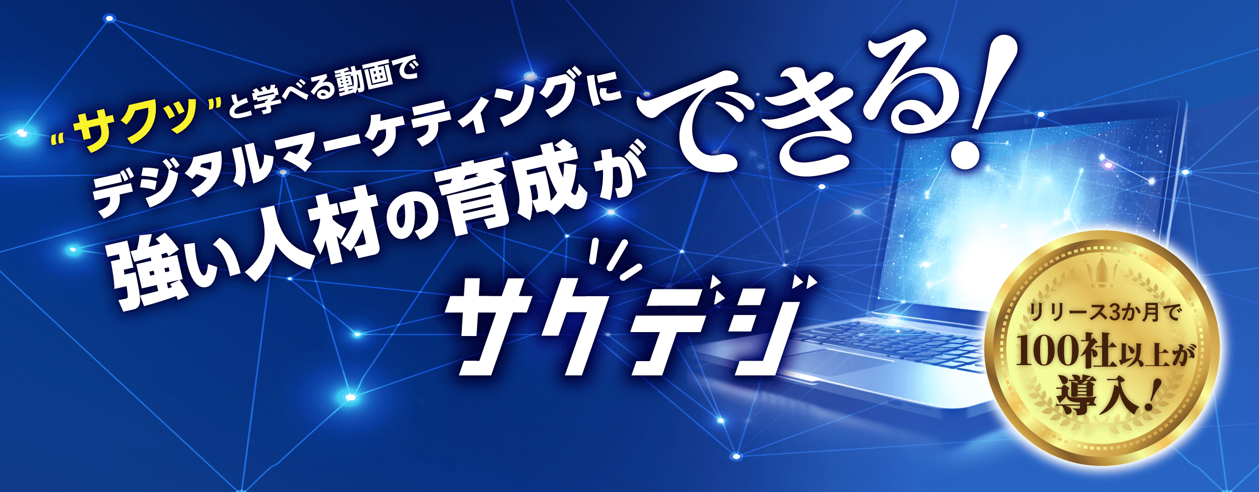 サクッと学べる動画でデジタルマーケティングに強い人材育成ができる！サクデジ