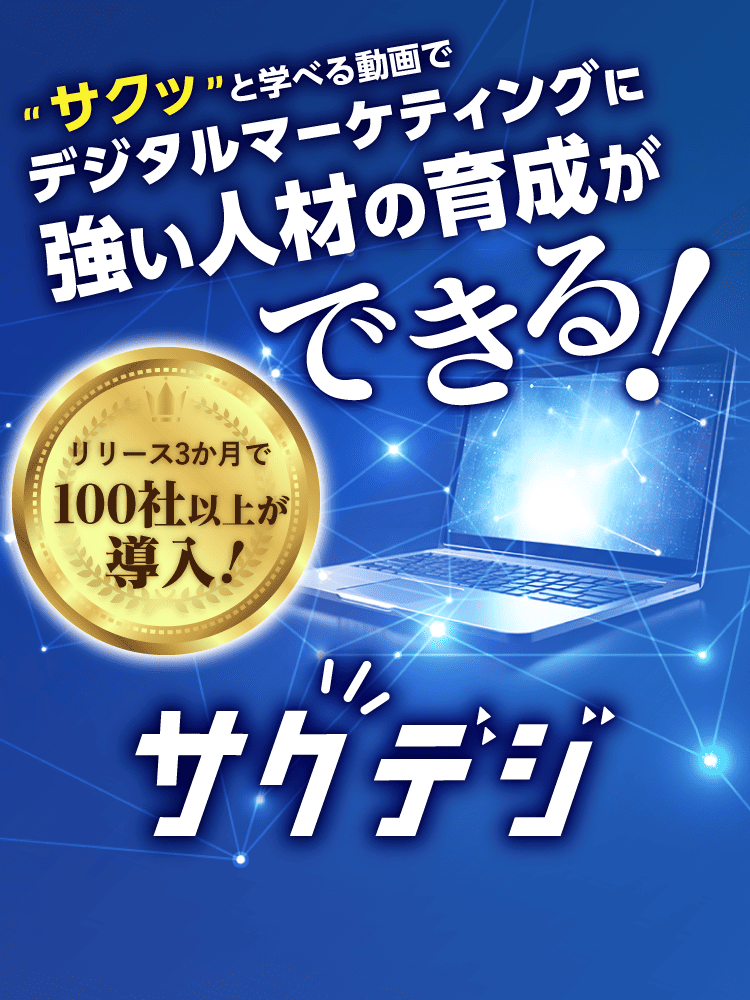 サクッと学べる動画でデジタルマーケティングに強い人材育成ができる！サクデジ