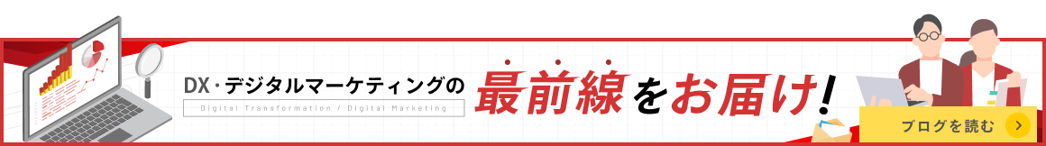 DX・デジタルマーケティングの最前線をお届け！