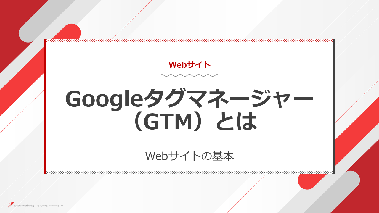 Googleタグマネージャー（GTM）とは