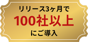 リリース3ヶ月で100社以上にご導入