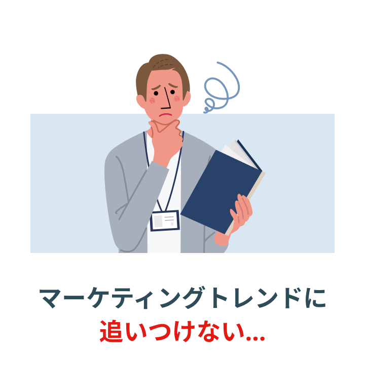 マーケティングトレンドに追いつけない…