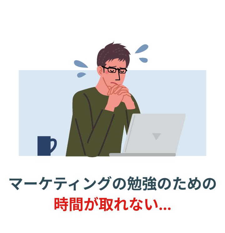 マーケティングの勉強のための時間が取れない…