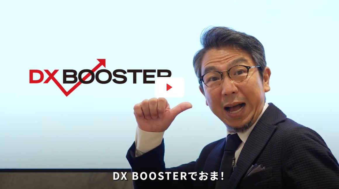 谷井会長が語る「DX BOOSTER」サービスについて