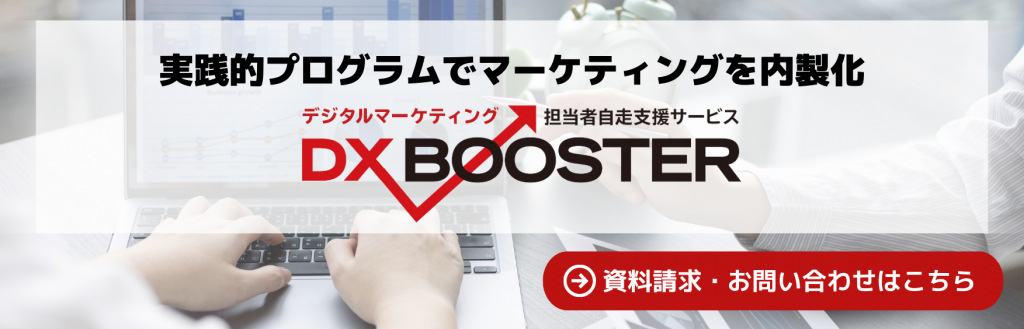 DX BOOSTER問い合わせ