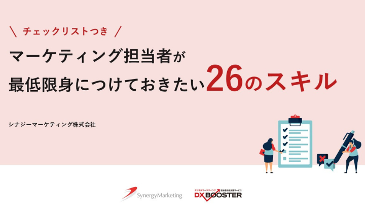 マーケティング担当者が最低限身に付けておきたい26のスキル