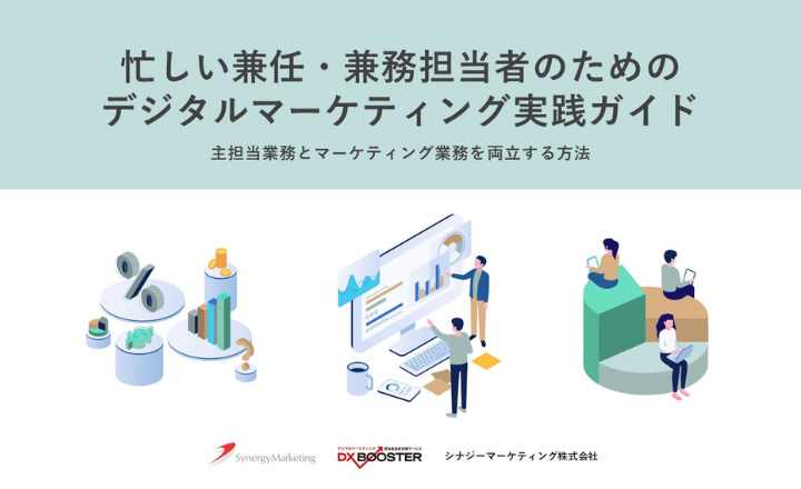 忙しい兼任・兼務担当者のためのデジタルマーケティング実践ガイド