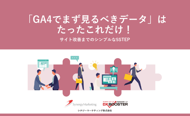 「GA4でまず見るべきデータ」はたったこれだけ！