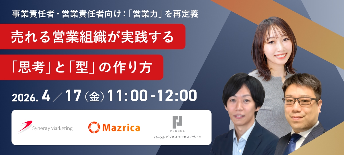 【終了】売れる営業が実践する「思考」と「型」の作り方