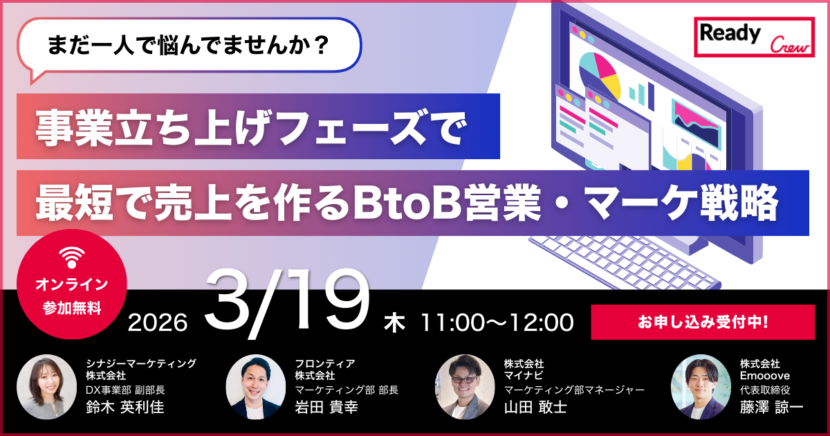まだ一人で悩んでませんか？ 事業立ち上げフェーズで最短で売上を作る BtoB営業・マーケ戦略