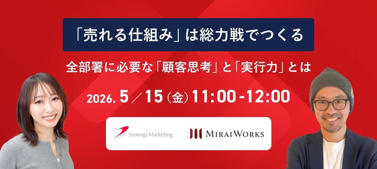 「売れる仕組み」は総力戦でつくる　- 全部署に必要な「顧客思考」と「実行力」とは-