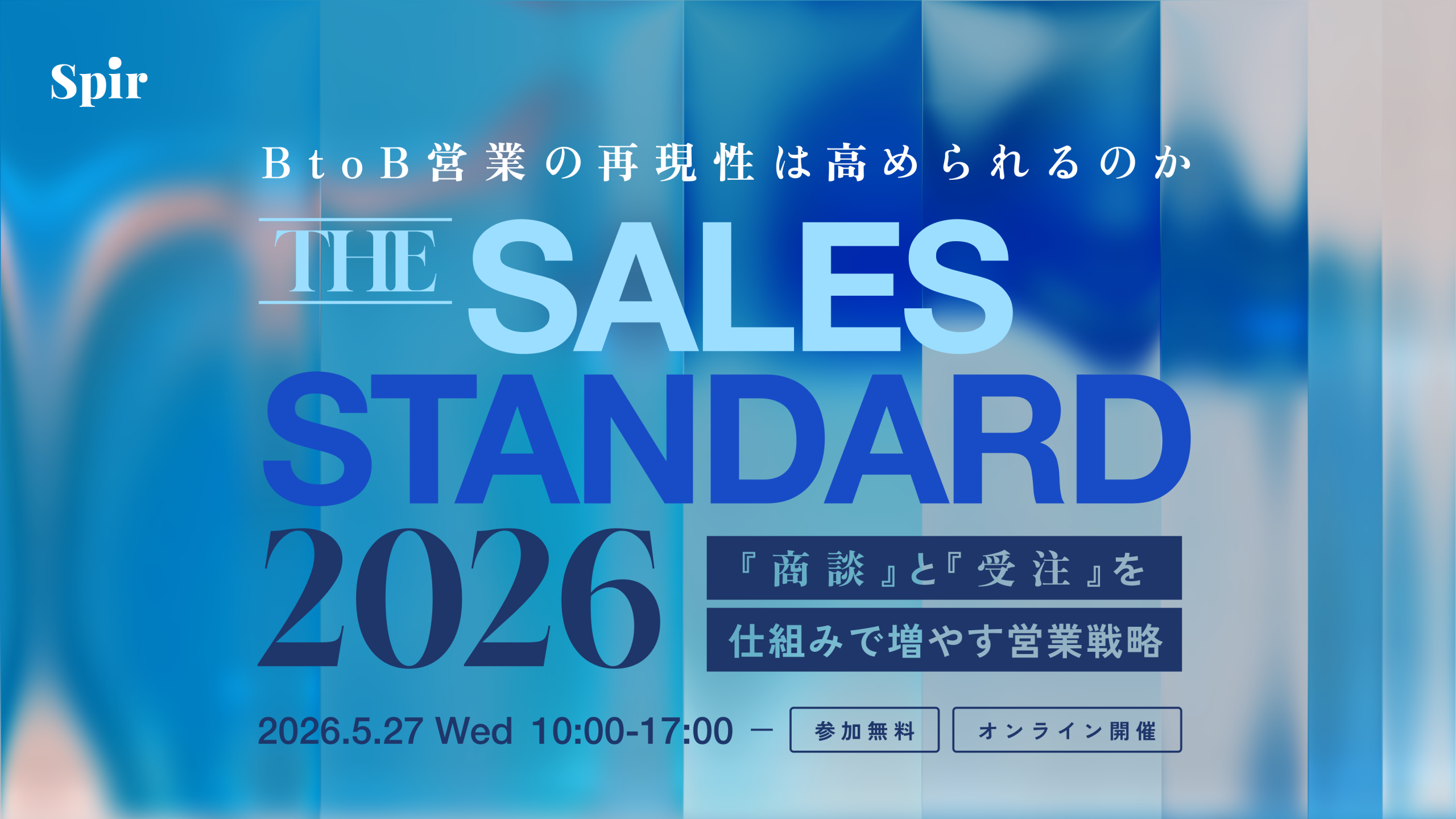 BtoB営業はどこまで再現性を作れるのか『THE SALES STANDARD 2026』〜「商談」と「受注」を仕組みで増やす営業戦略〜