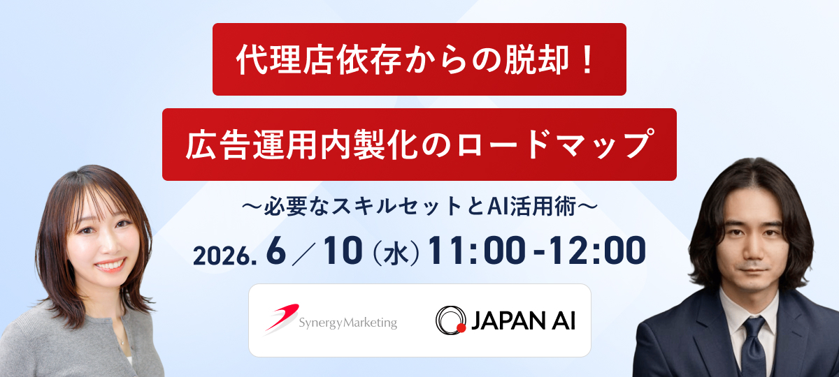 代理店依存からの脱却！ 広告運用内製化のロードマップ 〜必要なスキルセットとAI活用術〜