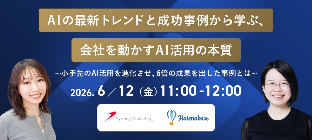 AIの最新トレンドと成功事例から学ぶ、会社を動かすAI活用の本質　-小手先のAI活用を進化させ、6倍の成果を出した事例とは-