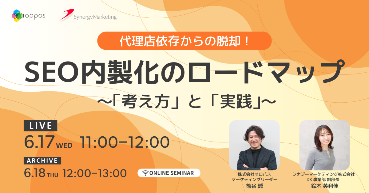 代理店依存からの脱却！SEO内製化のロードマップ　-「考え方」と「実践」-