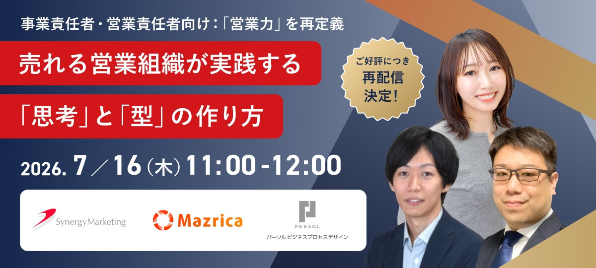 【終了】再配信決定！「営業力」を再定義 -売れる営業組織が実践する 『思考』と『型』の作り方-