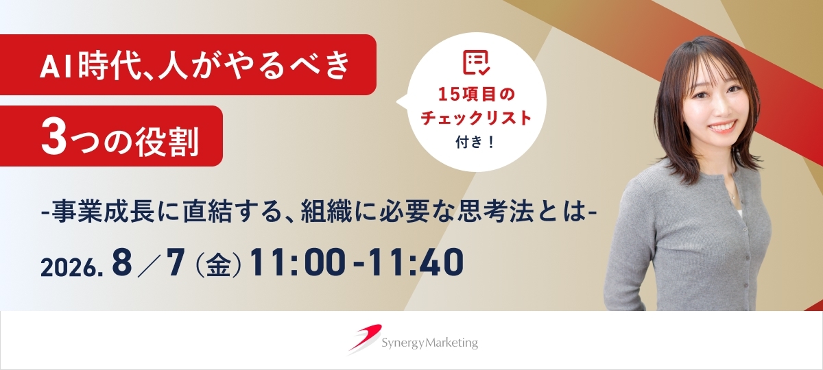 AI時代、人がやるべき3つの役割 -事業成長に直結する組織に必要な思考法とは-