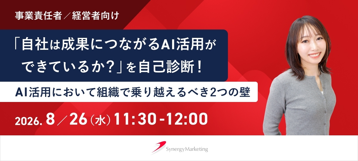 【終了】「自社は成果につながるAI活用ができているか？」を自己診断！AI活用において組織で乗り越えるべき2つの壁