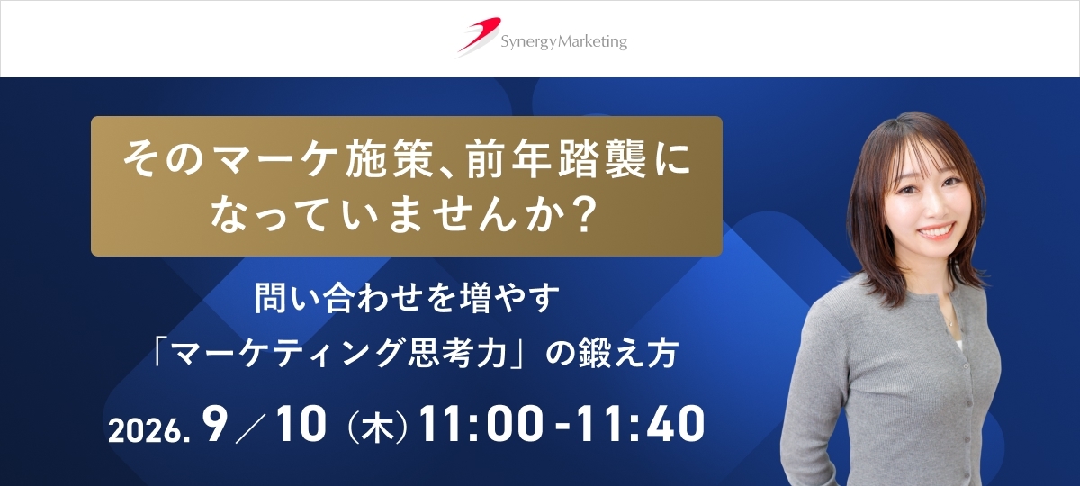 そのマーケ施策、前年踏襲になっていませんか？問い合わせを増やす「マーケティング思考力」の鍛え方