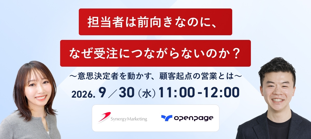 担当者は前向きなのに、なぜ受注につながらないのか？ 〜意思決定者を動かす、顧客起点の営業とは〜