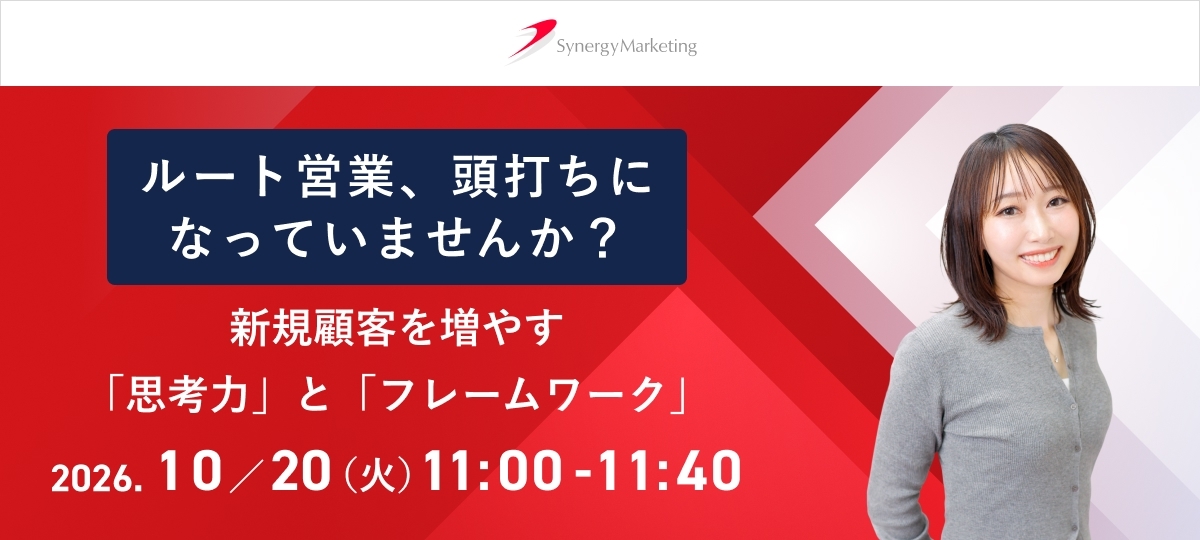 ルート営業、頭打ちになってませんか？新規顧客を増やす「思考力」と「フレームワーク」