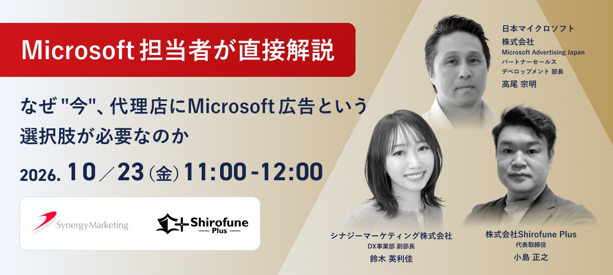 【終了】Microsoft担当者が直接解説｜なぜ“今”、代理店にMicrosoft広告という選択肢が必要なのか