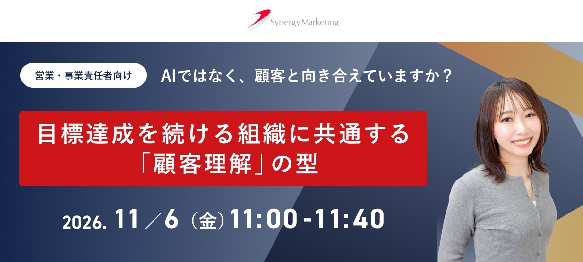 営業・事業責任者向け｜AIではなく、顧客と向き合えていますか？ 目標達成を続ける組織に共通する「顧客理解」の型