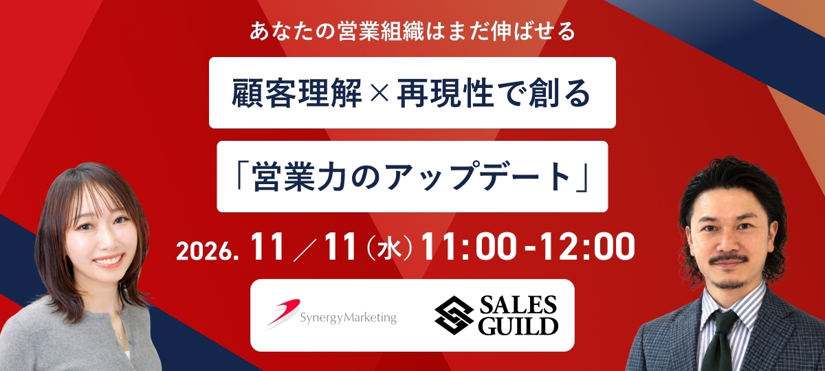 あなたの営業組織はまだ伸ばせる｜顧客理解×再現性で創る「営業力のアップデート」