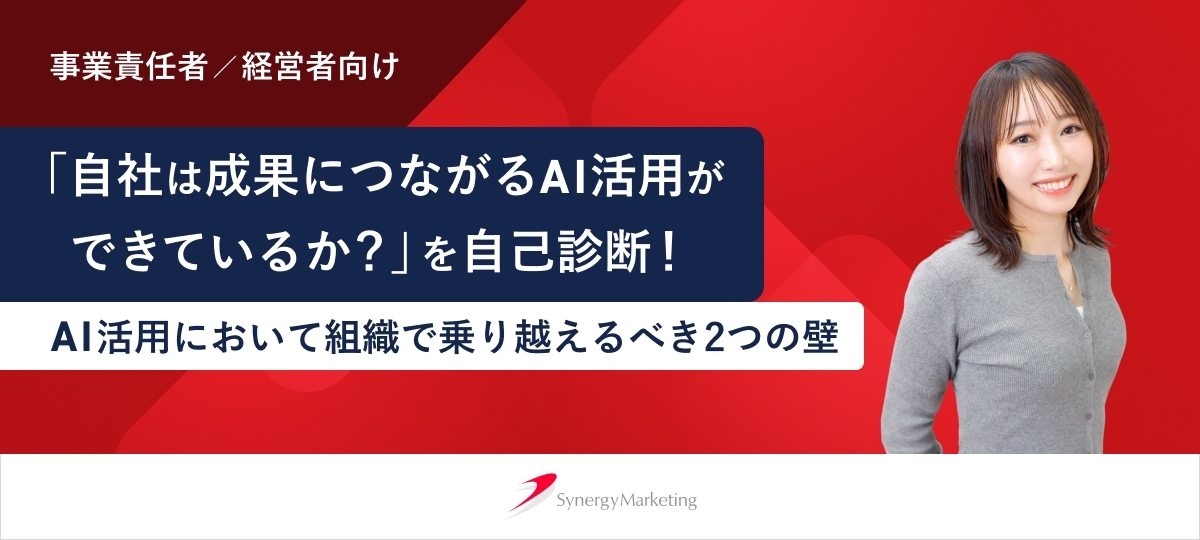 再配信決定！「自社は成果につながるAI活用ができているか？」を自己診断！AI活用において組織で乗り越えるべき2つの壁